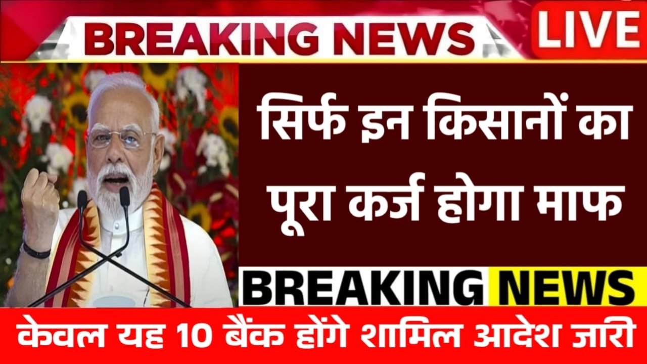 KCC Loan Mafi Yojana