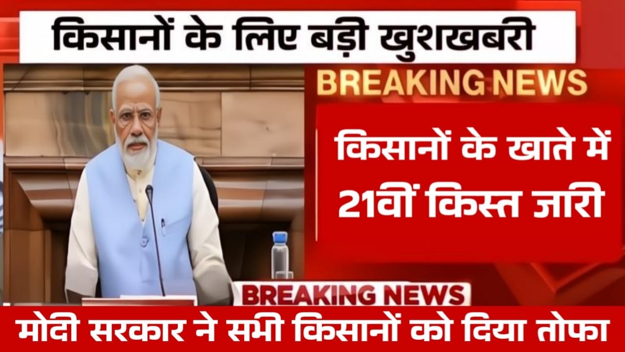 PM Kisan 21th Kist