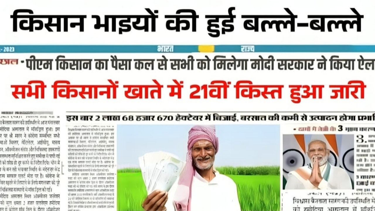 PM Kisan 21th Kist Jari