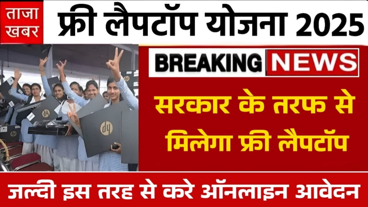 Free Laptop Yojana Update