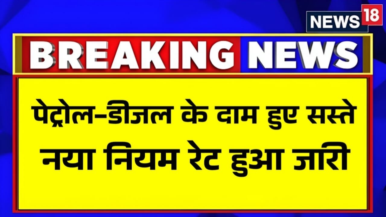 Petrol Diesel Price Update